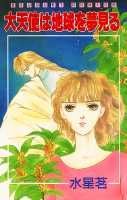 大天使は地球を夢見る