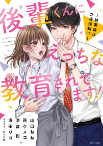 後輩くんにえっちな教育されてます! : 終業後は立場逆転!?
