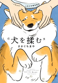 Inu wo Momu: Pechora... Tokidoki Kitaku Kyohi