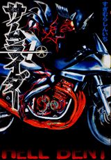 サムライダー