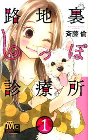 Rojiura Shippo Shinryoujo