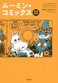 ムーミン・コミックス : 英語対訳