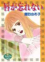 唇が忘れない