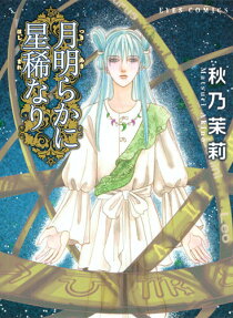 月明らかに星稀なり