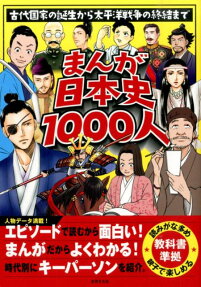 まんが日本史1000人