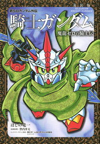 新SDガンダム外伝騎士ガンダム 魔龍ゼロの騎士伝