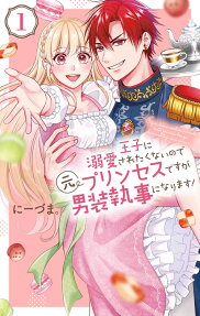 Disguised as a Butler, the Former Princess Evades the Prince’s Love!