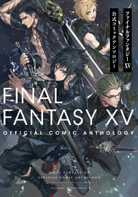 ファイナルファンタジー15公式コミックアンソロジー