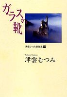 ガラスの靴