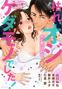 枯れオジだと思ってたら、溺愛過剰のケダモノでした!