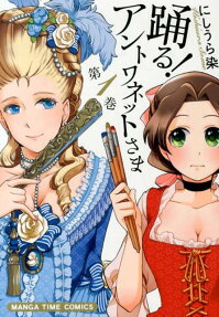 Odoru! Antoinette-sama