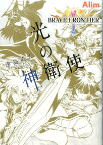 ブレイブフロンティア光の神衛使