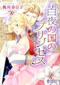 白夜の国のプリンセス