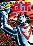 ジャイアントロボ 少年サンデー版
