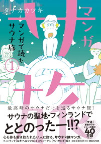 マンガ サ旅 : マンガで読むサウナ旅