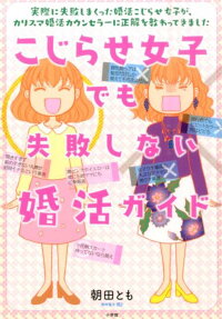 こじらせ女子でも失敗しない婚活ガイド