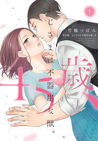 45歳、おじさまは不器用な獣。