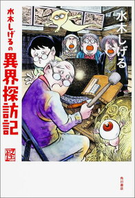 水木しげるの異界探訪記