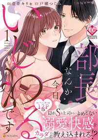 部長、なんか今日いじわるです