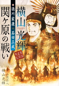 横山光輝戦国武将列伝徳川家康vs.石田三成関ケ原の戦い