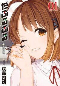 だぶるぶる