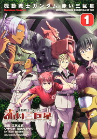 機動戦士ガンダム赤い三巨星 = MOBILE SUITS GUNDAM RED GIANT 03rd MS TEAM