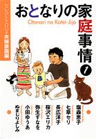 おとなりの家庭事情