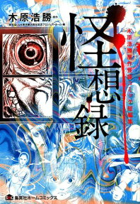 怪想録