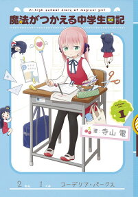 魔法がつかえる中学生日記
