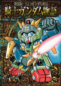 SDガンダム外伝 騎士ガンダム物語 聖機兵物語編