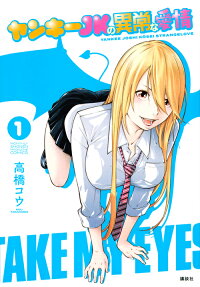 ヤンキーJKの異常な愛情 = YANKEE JOSHI KŌSEI STRANGELOVE