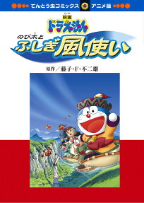 のび太とふしぎ風使い