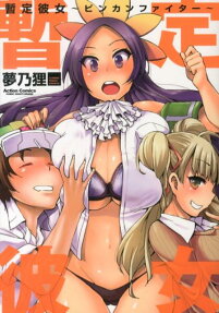 暫定彼女