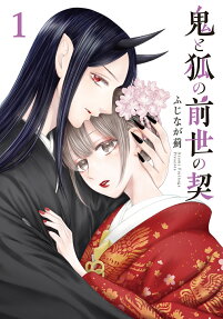 鬼と狐の前世の契
