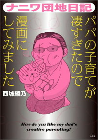 ナニワ団地日記