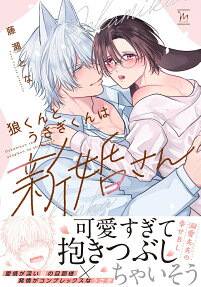 Ookami-kun to Usagi-kun wa Shinkon-san