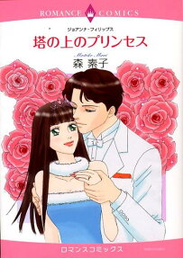 塔の上のプリンセス