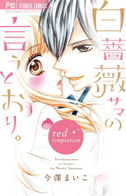 白薔薇サマの言うとおり。～red temptation～