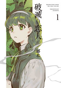 破滅の恋人 = DESTRUCTION LOVER