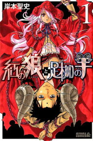 Kurenai no Ōkami to Ashikase no Hitsuji