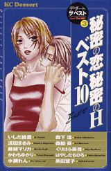 秘密の恋秘密のHベスト10