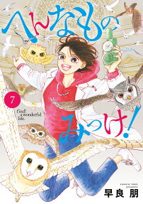 へんなものみっけ! = find!a wonderful life