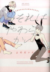 それはやわらかい