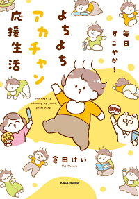 毎日すこやか!よちよちアカチャン応援生活 = the days of cheering my yochi yochi baby