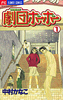 劇団ホーホー