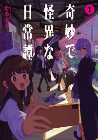 奇妙で怪異な日常譚! = Strange and Mysterious Daily Tales!