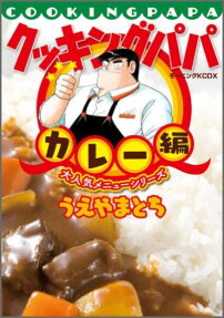 クッキングパパ 大人気メニューシリーズ