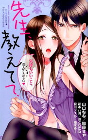 先生、教えて?