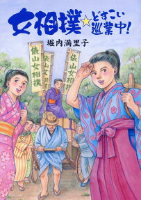 女相撲☆どすこい巡業中!