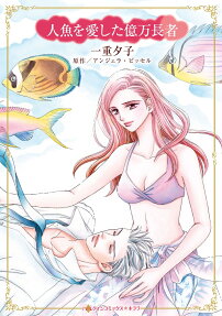 人魚を愛した億万長者
